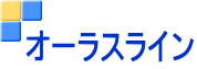 オーラスライン