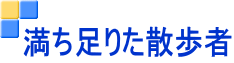満ち足りた散歩者