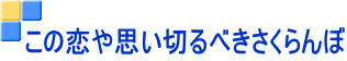 この恋や思い切るべきさくらんぼ