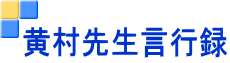 黄村先生言行録