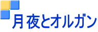 月夜とオルガン