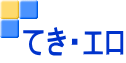 てき・エロ