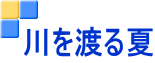 川を渡る夏